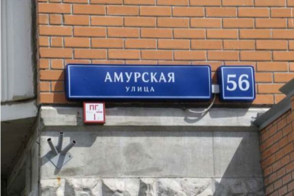 Офис на улице Амурская 56