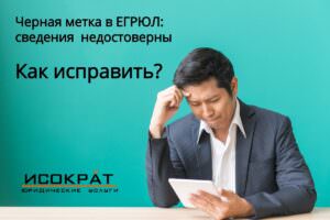 Недостоверные сведения в ЕГРЮЛ
