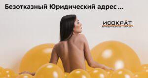 Безотказный юрадрес