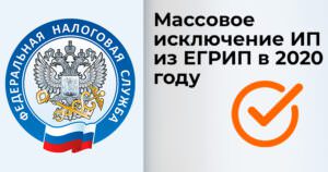 исключение ИП из ЕГРИП в 2020