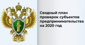 план проверок субъектов предпринимательства