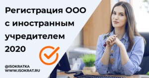 ооо иностранный учредитель
