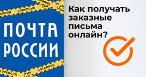 заказные письма онлайн